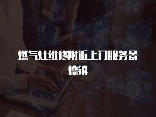燃氣灶維修附近上門服務景德鎮