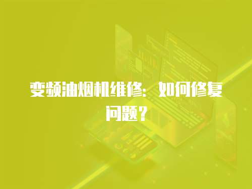 變頻油煙機維修：如何修復問題？