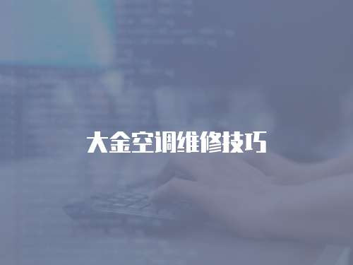 大金空調維修技巧