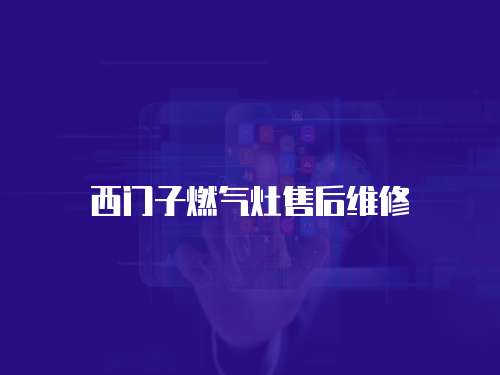西門子燃?xì)庠钍酆缶S修