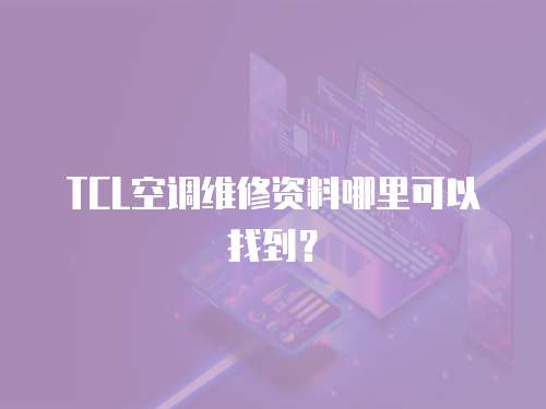 TCL空調維修資料哪里可以找到？