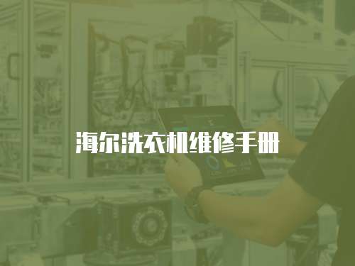 海爾洗衣機維修手冊