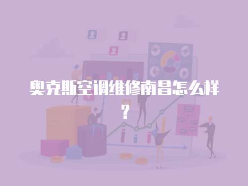 奧克斯空調(diào)維修南昌怎么樣？