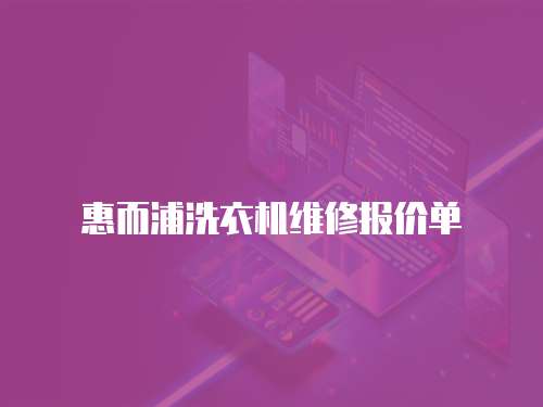 惠而浦洗衣機維修報價單