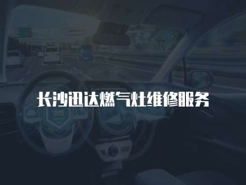 長沙迅達燃氣灶維修服務