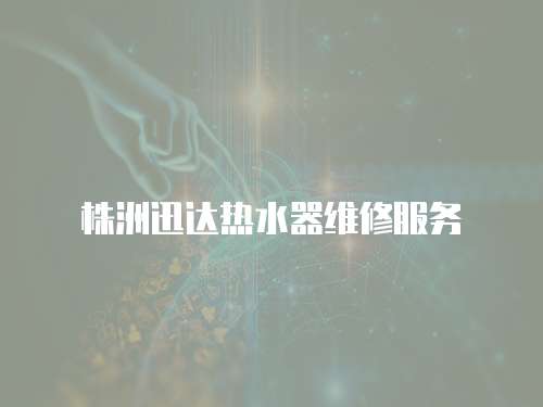 株洲迅達(dá)熱水器維修服務(wù)