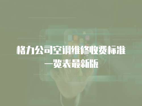 格力公司空調(diào)維修收費(fèi)標(biāo)準(zhǔn)一覽表最新版