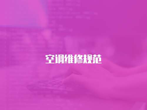 空調(diào)維修規(guī)范
