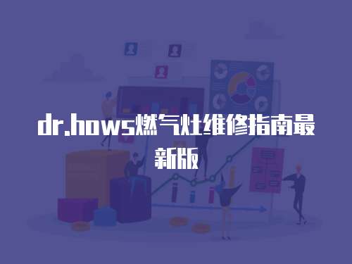 dr.hows燃氣灶維修指南最新版
