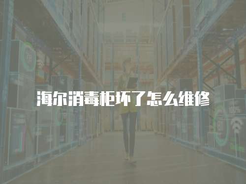 海爾消毒柜壞了怎么維修