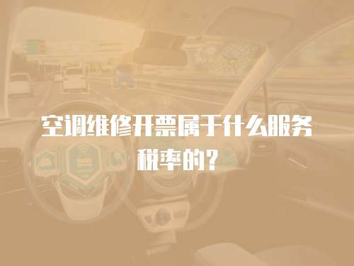 空調維修開票屬于什么服務稅率的？