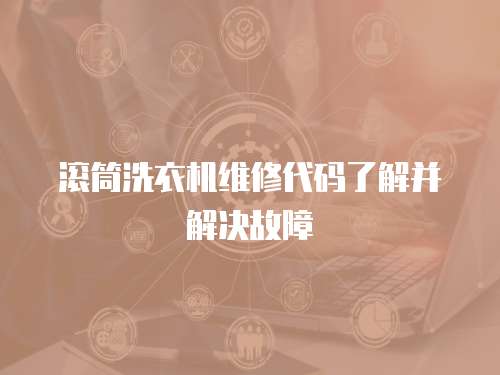 滾筒洗衣機維修代碼了解并解決故障