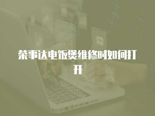 榮事達電飯煲維修時如何打開