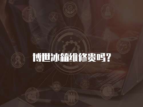博世冰箱維修貴嗎？
