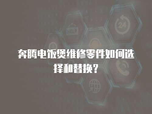 奔騰電飯煲維修零件如何選擇和替換？