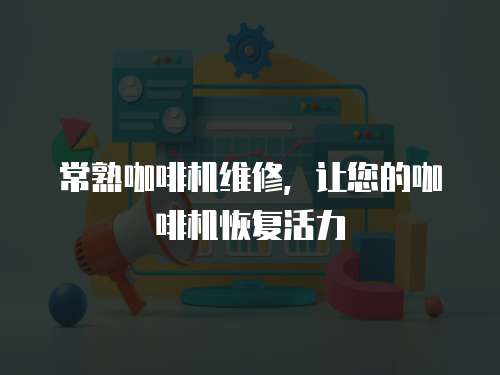 常熟咖啡機維修，讓您的咖啡機恢復活力