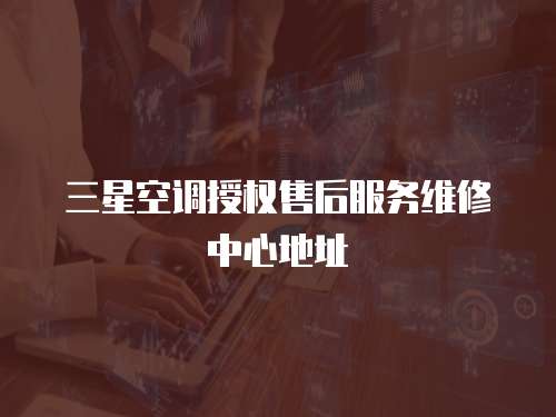 三星空調授權售后服務維修中心地址