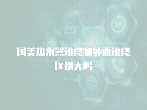 國(guó)美熱水器維修和外面維修區(qū)別大嗎