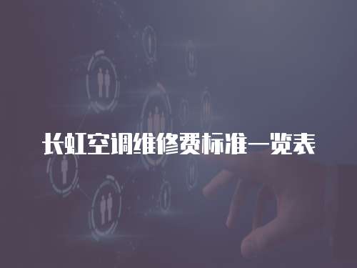長虹空調維修費標準一覽表
