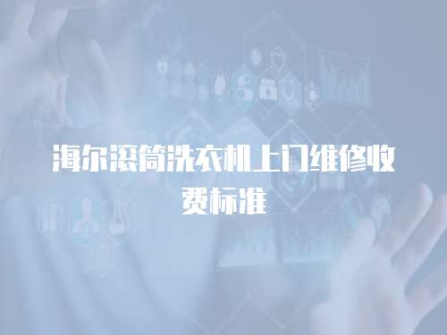 海爾滾筒洗衣機上門維修收費標準