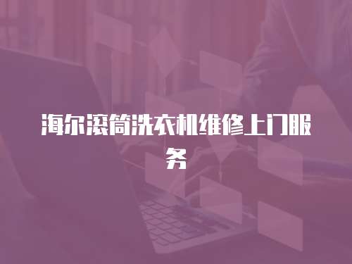 海爾滾筒洗衣機維修上門服務