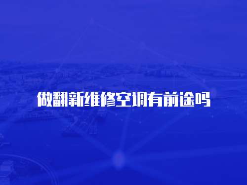 做翻新維修空調有前途嗎