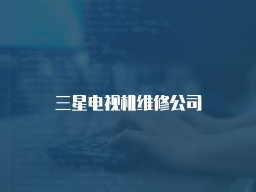 三星電視機維修公司
