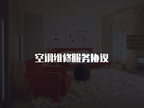 空調維修服務協(xié)議