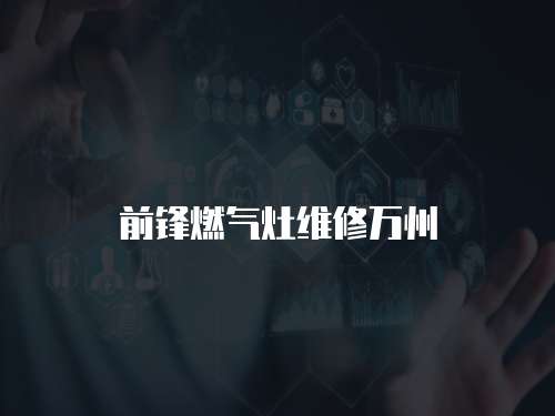 前鋒燃氣灶維修萬州