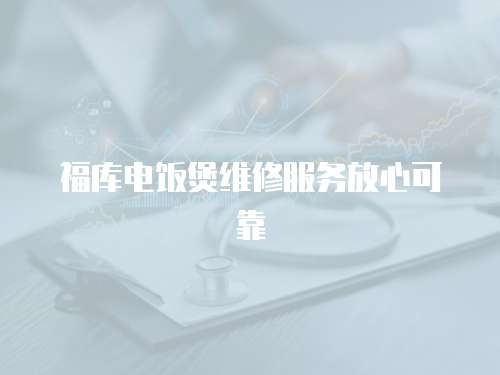 福庫電飯煲維修服務放心可靠