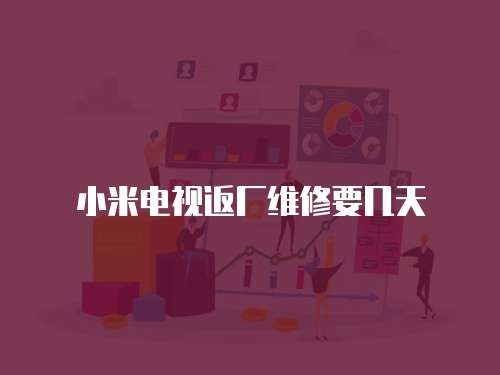 小米電視返廠維修要幾天