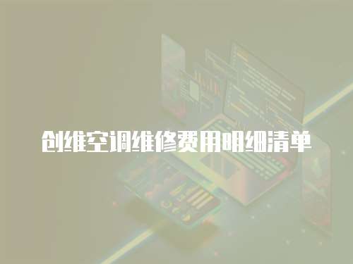 創維空調維修費用明細清單