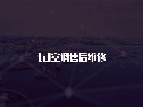 tcl空調售后維修
