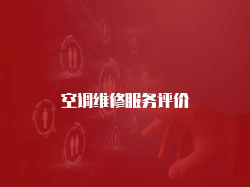 空調維修服務評價