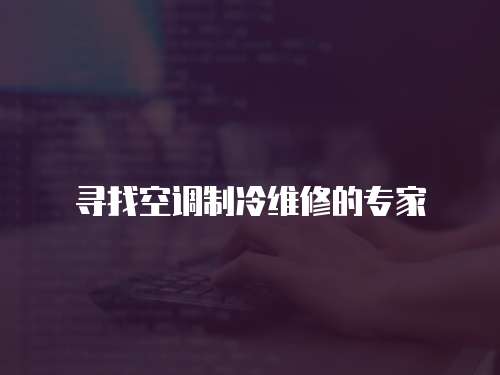 尋找空調(diào)制冷維修的專家