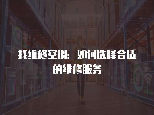 找維修空調：如何選擇合適的維修服務