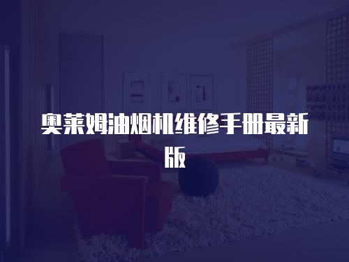 奧萊姆油煙機(jī)維修手冊(cè)最新版