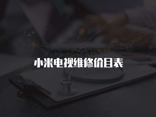 小米電視維修價目表