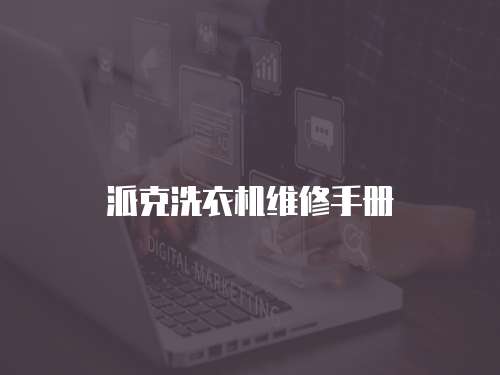 派克洗衣機維修手冊