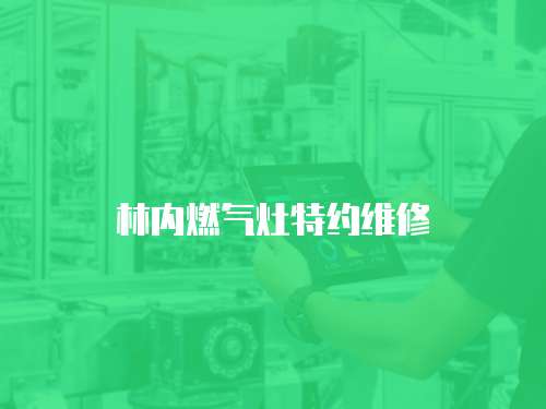林內(nèi)燃氣灶特約維修