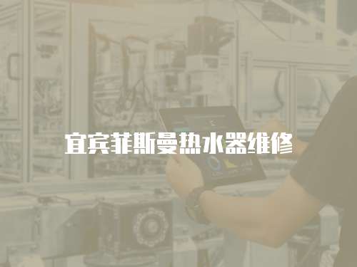 宜賓菲斯曼熱水器維修