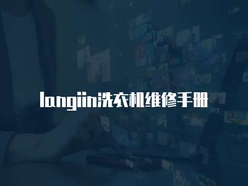 langiin洗衣機維修手冊