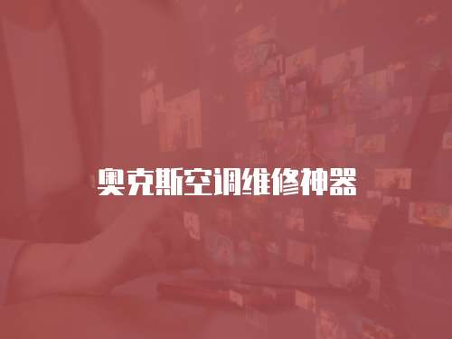奧克斯空調維修神器