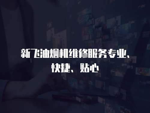 新飛油煙機維修服務專業、快捷、貼心