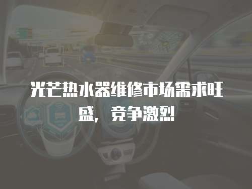 光芒熱水器維修市場需求旺盛，競爭激烈