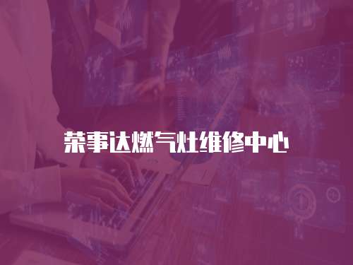 榮事達燃氣灶維修中心