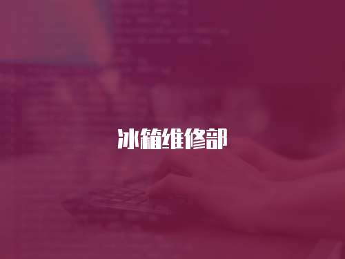 冰箱維修部