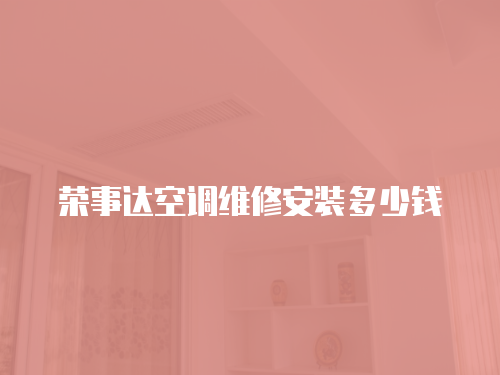 榮事達空調維修安裝多少錢
