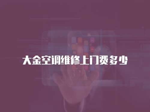 大金空調維修上門費多少