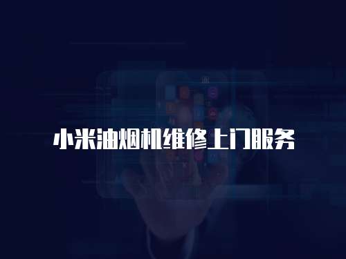 小米油煙機維修上門服務